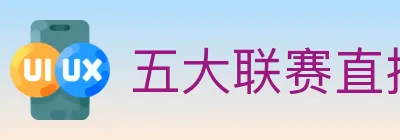 五大联赛直播 Logo